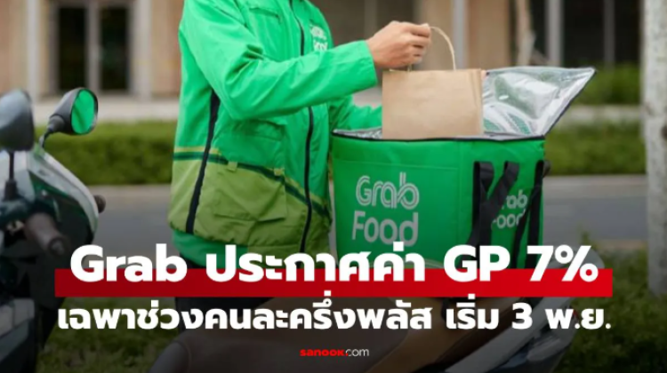 Grab ประกาศร่วม คนละครึ่งพลัส ลด GP เหลือ 7%